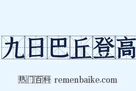 九日巴丘登高是什么意思的图片